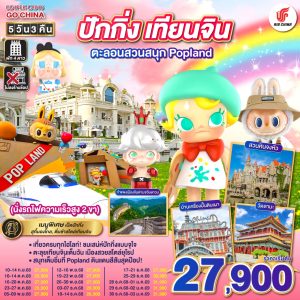 ปักกิ่ง – เทียนจิน ตะลอนสวนสนุก Popland 5วัน 3คืน (นั่งรถไฟความเร็วสูง 2 ขา) BY Air China (CA)