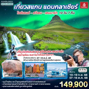 เที่ยวสแกน แดนกลาเซียร์ ไอซ์แลนด์ – สวีเดน - เดนมาร์ก 10 วัน 7 คืน BY (EK)