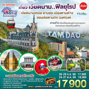 บินตรงเชียงใหม่..เวียดนามเหนือ ฮานอย เมืองตามด๋าว นิงห์บิงห์ 4 วัน 3 คืน ** เที่ยวเวียดนาม..ฟีลยุโรป..ท่ามกลางสายหมอก** BY (FD)
