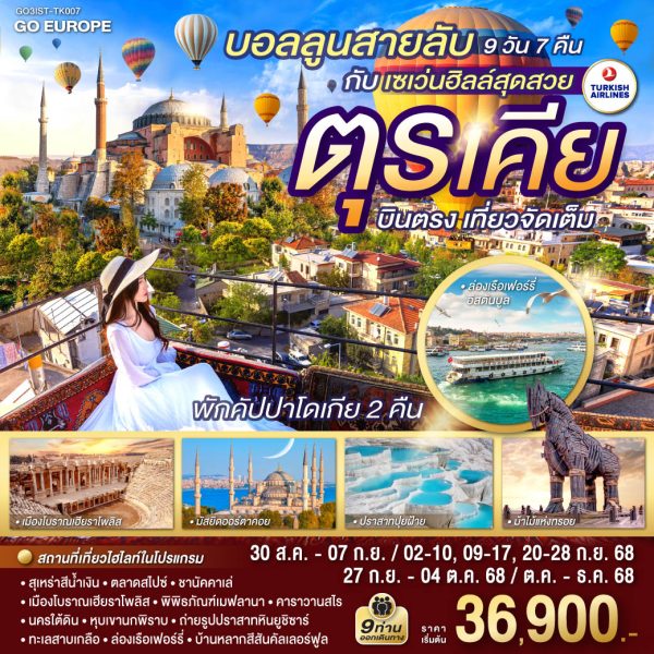 บอลลูนสายลับ กับ เซเว่นฮิลล์สุดสวย ตุรเคีย บินตรง เที่ยวจัดเต็ม 9 วัน 7 คืน BY TURKISH (TK)
