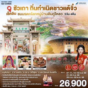 เช็คอินซัวเถา ถิ่นกำเนิดชาวแต้จิ๋ว ชมมรดกโลกหมู่บ้านดินถู่โหลว พักโรงแรม 5ดาว ไม่ลงร้านช้อป 5 วัน 4 คืน BY CHINA SOUTHERN (CZ)