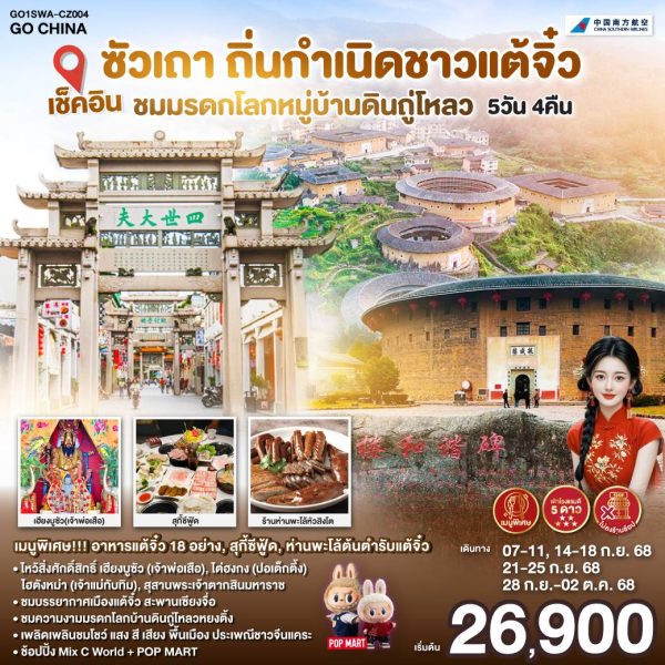 เช็คอินซัวเถา ถิ่นกำเนิดชาวแต้จิ๋ว ชมมรดกโลกหมู่บ้านดินถู่โหลว พักโรงแรม 5ดาว ไม่ลงร้านช้อป 5 วัน 4 คืน BY CHINA SOUTHERN (CZ)