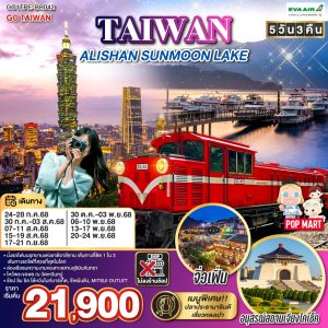 TAIWAN ALISHAN SUNMOON LAKE 5 วัน 3 คืน *ไม่ลงร้าน* BY EVA AIR (BR)
