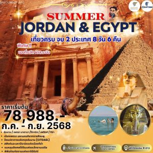 SUMMERJORDAN-EGYPT เที่ยว2ประเทศแบบสายชิลล์ 8D6N BY (WY-MS)