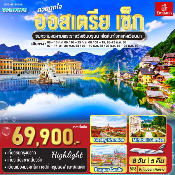 สวยถูกใจ ออสเตรีย - เช็ก 8 วัน 5 คืน BY Emirates (EK)