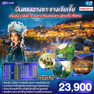 บินตรงฉางซา จางเจียเจี้ย เที่ยวคุ้ม 4 ไฮไลท์ เขาอวตาร เทียนเหมินซาน ฝูหรงเจิ้น เฟิ่งหวง 6 วัน 5 คืน BY (VZ)