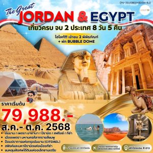 JORDAN - EGYPT เที่ยวครบ จบ 2 ประเทศ 8D5N BY (RJ)