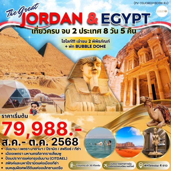 JORDAN - EGYPT เที่ยวครบ จบ 2 ประเทศ 8D5N BY (RJ)