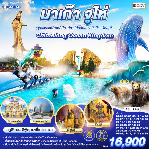 มาเก๊า จูไห่ สวนสนุก Chimelong Ocean Kingdom ดูฉลามวาฬยักษ์ ส่องน้องหมีขั้วโลก ชมโชว์วาฬเบลูก้า 3 วัน 2 คืน *ไม่ลงร้าน* BY AIR MACAU (NX)