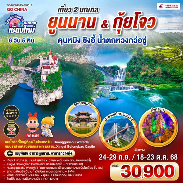 ไปแอ่วกันเต๊อะ..บินตรง..เชียงใหม่ เที่ยว 2 มณฑล..Yunnan & Guizhou คุนหมิง ซิงอี้ น้ำตกหวงก่อซู่ 6 วัน 5 คืน ** เที่ยวเต็มอิ่ม..ไม่ลงร้านช้อป** BY China Eastern Airlines (MU)
