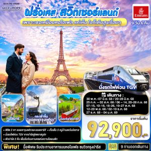 เพราะเธอเหมือนหอไอเฟล แค่เห็น ใจก็เต้นสูงเรื่อยๆ ฝรั่งเศส –สวิตเซอร์แลนด์ 9 วัน 6 คืน BY (EK)