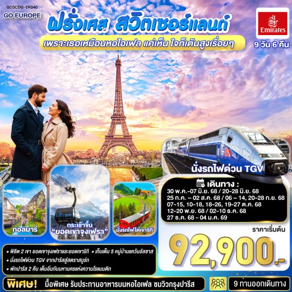 เพราะเธอเหมือนหอไอเฟล แค่เห็น ใจก็เต้นสูงเรื่อยๆ ฝรั่งเศส –สวิตเซอร์แลนด์ 9 วัน 6 คืน BY (EK)