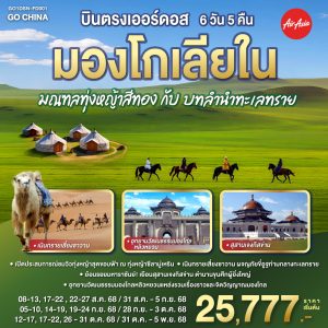 บินตรงเออร์ดอส มองโกเลียใน มณฑลทุ่งหญ้าสีทองกับบทลำนำทะเลทราย 6 วัน 5 คืน BY (FD)
