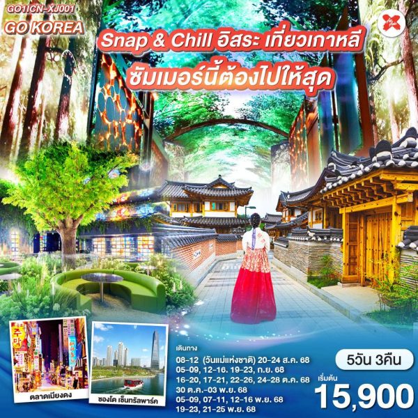 Snap & Chill เที่ยวเกาหลี ไม่มีเบื่อ ไปให้สุด ชิม ช้อป 5วัน 3คืน BY Airasia X (XJ)