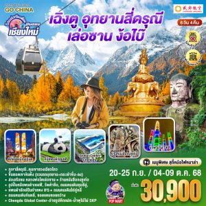 ไปแอ่วกันเต๊อะ..บินตรงเชียงใหม่ เฉิงตู ภูเขาสี่ดรุณี เล่อซาน ง้อไบ๊ 6 วัน 5 คืน ** เที่ยวเต็มอิ่ม..ไม่ลงร้านช้อป** BY Chengdu Airlines (EU)