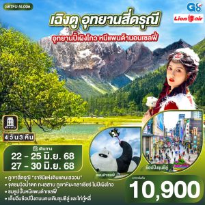 เฉิงตู อุทยานสี่ดรุณี อุทยานปี้เผิงโกว หมีแพนด้านอนเซลฟี่ 4วัน 3คืน BY LION AIR (SL)