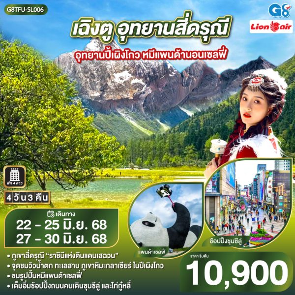 เฉิงตู อุทยานสี่ดรุณี อุทยานปี้เผิงโกว หมีแพนด้านอนเซลฟี่ 4วัน 3คืน BY LION AIR (SL)