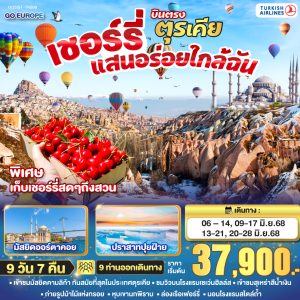 เชอร์รี่แสนอร่อยใกล้ฉัน ตุรเคีย บินตรง 9 วัน 7 คืน BY TURKISH (TK)