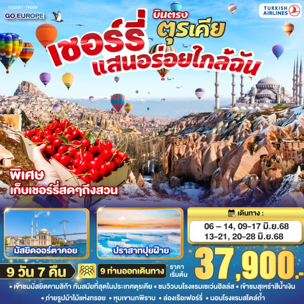 เชอร์รี่แสนอร่อยใกล้ฉัน ตุรเคีย บินตรง 9 วัน 7 คืน BY TURKISH (TK)