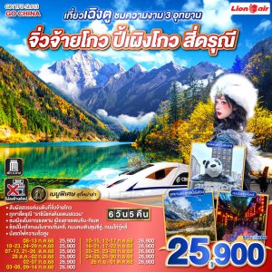 เที่ยวเฉิงตู ชมความงาม 3 อุทยาน จิ่วจ้ายโกว ปี้เผิงโกว สี่ดรุณี * ไม่ลงร้านช้อป 6วัน 5คืน BY LION AIR (SL)