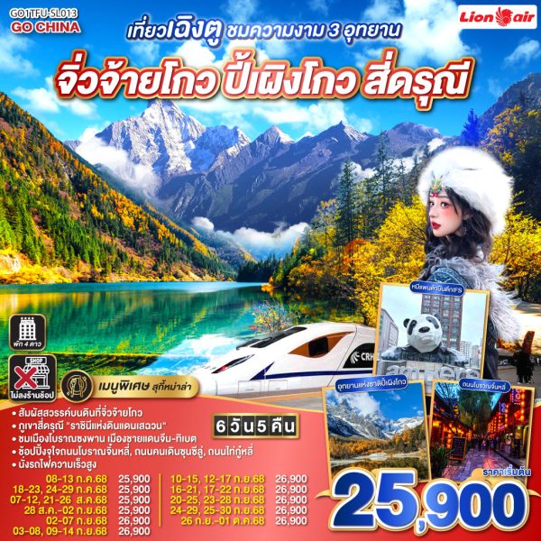 เที่ยวเฉิงตู ชมความงาม 3 อุทยาน จิ่วจ้ายโกว ปี้เผิงโกว สี่ดรุณี * ไม่ลงร้านช้อป 6วัน 5คืน BY LION AIR (SL)