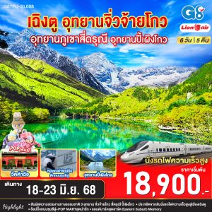 เฉิงตู อุทยานสี่ดรุณี อุทยานปี้เผิงโกว อุทยานจิ่วจ้ายโกว (นั่งรถไฟความเร็วสูง) 6วัน 5คืน BY Lion Air (SL)