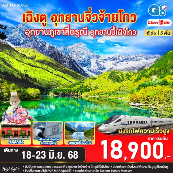 เฉิงตู อุทยานสี่ดรุณี อุทยานปี้เผิงโกว อุทยานจิ่วจ้ายโกว (นั่งรถไฟความเร็วสูง) 6วัน 5คืน BY Lion Air (SL)