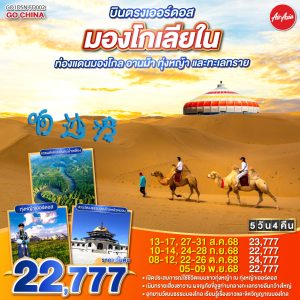 บินตรงเออร์ดอส มองโกเลียใน ท่องแดนมองโกล อานม้า ทุ่งหญ้า และทะเลทราย 5 วัน 4 คืน BY (FD)