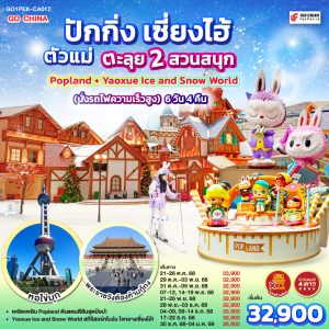 ปักกิ่ง เซี่ยงไฮ้ ตัวแม่..ตะลุย 2 สวนสนุก Popland + Yaoxue Ice and Snow World (นั่งรถไฟความเร็วสูง) 6 วัน 4 คืน BY Air China (CA)