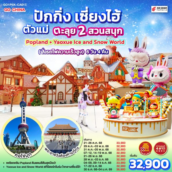 ปักกิ่ง เซี่ยงไฮ้ ตัวแม่..ตะลุย 2 สวนสนุก Popland + Yaoxue Ice and Snow World (นั่งรถไฟความเร็วสูง) 6 วัน 4 คืน BY Air China (CA)