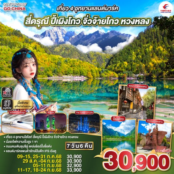 เที่ยว 4 อุทยานแลนด์มาร์ค สี่ดรุณี ปี้เผิงโกว จิ่วจ้ายโกว หวงหลง 7 วัน 6 คืน นั่งรถไฟความเร็วสูง ** ไม่เข้าร้านช้อป** BY China Eastern (MU)