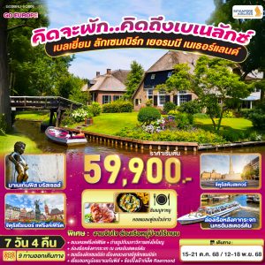 เบเนลักซ์ กับ ปราสาทไฮเดลเบิร์ก เบลเยี่ยม ลักเซมเบิร์ก เยอรมนี เนเธอร์แลนด์ 7 วัน 4 คืน BY (SQ)