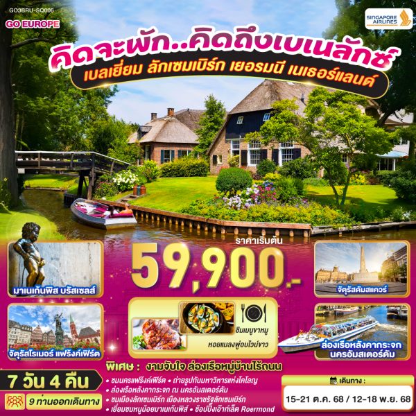 เบเนลักซ์ กับ ปราสาทไฮเดลเบิร์ก เบลเยี่ยม ลักเซมเบิร์ก เยอรมนี เนเธอร์แลนด์ 7 วัน 4 คืน BY (SQ)