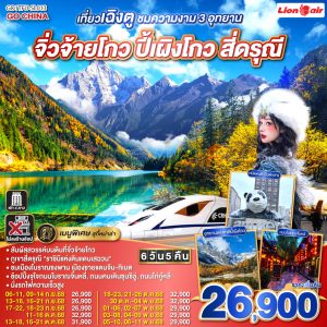 เที่ยวเฉิงตู ชมความงาม 3 อุทยาน จิ่วจ้ายโกว ปี้เผิงโกว สี่ดรุณี * ไม่ลงร้านช้อป 6วัน 5คืน BY (SL)