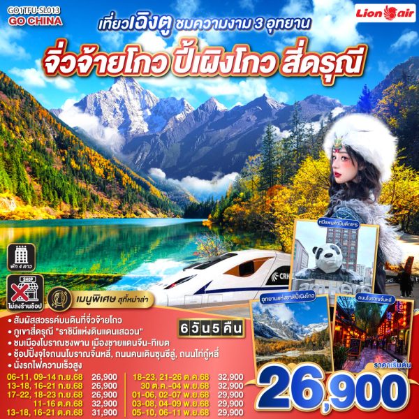 เที่ยวเฉิงตู ชมความงาม 3 อุทยาน จิ่วจ้ายโกว ปี้เผิงโกว สี่ดรุณี * ไม่ลงร้านช้อป 6วัน 5คืน BY (SL)