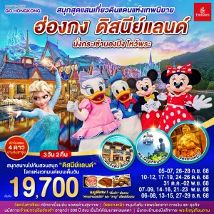 สนุกสุดแสนเที่ยวดินแดนแห่งเทพนิยาย ฮ่องกง ดิสนีย์แลนด์ นั่งกระเช้านองปิง ไหว้พระ 3 วัน 2 คืน BY Emirates (EK)