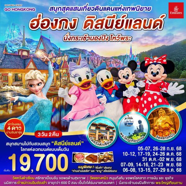 สนุกสุดแสนเที่ยวดินแดนแห่งเทพนิยาย ฮ่องกง ดิสนีย์แลนด์ นั่งกระเช้านองปิง ไหว้พระ 3 วัน 2 คืน BY Emirates (EK)