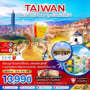 ไต้หวัน ไทเป จีหลง บรูราโน่แห่งไต้หวัน ปล่อยโคมผิงซี (ไม่ลงร้าน ) 3D2N BY VZ