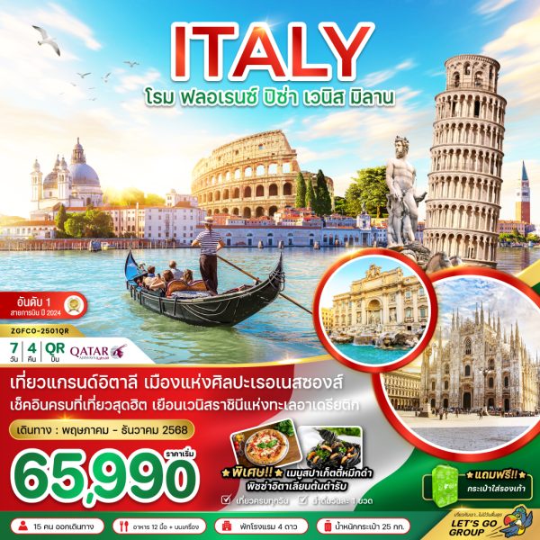 อิตาลี โรม ฟอเรนซ์ ปิซ่า เวนิซ เวโรนา มิลาน BY (QR)
