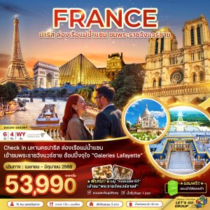 ฝรั่งเศส ปารีส (ล่องเรือบาโต มูช พระราชวังแวร์ซายน์) BY (WY)