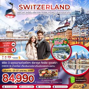 สวิตเซอร์แลนด์ (ทิตลิส พิลาตุส จุงเฟรา) BY (SQ)