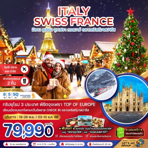 อิตาลี สวิต ฝรั่งเศส CHRISTMAS MARKET (จุงเฟรา-สตราส์บูร์ก) BY (SQ)