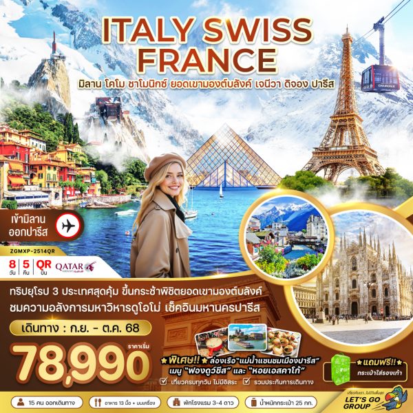 อิตาลี สวิส ฝรั่งเศส  (ชาโมนิกส์ ยอดเขามองต์บลังค์ เจนีวา ออร์เลอ็อง) BY (QR)