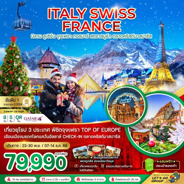 อิตาลี สวิส ฝรั่งเศส CHRISTMAS MARKET PARIS (จุงเฟรา กอลมาร์) BY (QR)