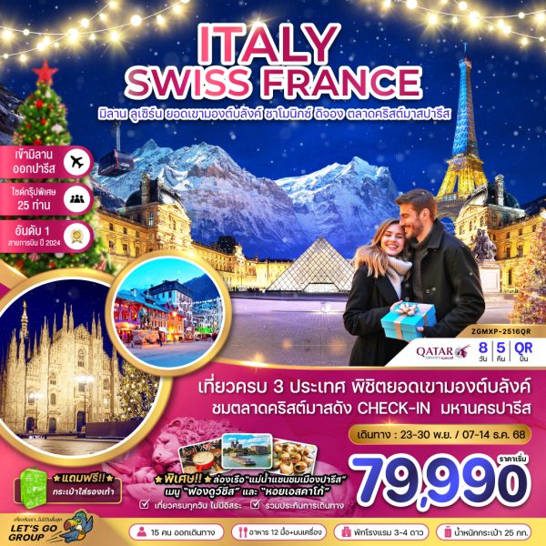 อิตาลี สวิส ฝรั่งเศส  CHRISTMAS MARKET IN PARIS (ชาโมนิกส์ เจนีวา ออร์เลอ็อง) BY (QR)