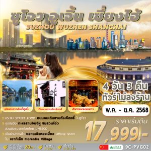 Shanghai Wuzhen Suzhou 4วัน 3คืน BY (9C)