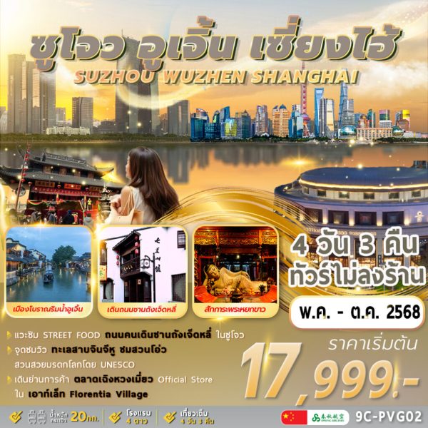 Shanghai Wuzhen Suzhou 4วัน 3คืน BY (9C)