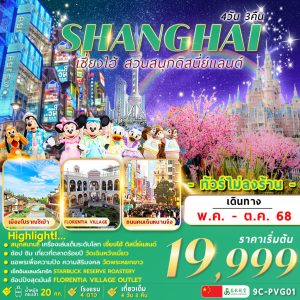 Shanghai-Disneyland 4วัน 3คืน BY (9C)
