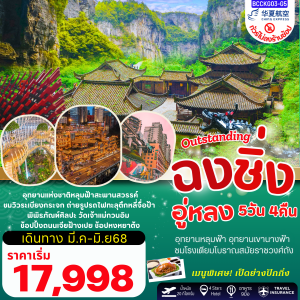 Outstanding ฉงชิ่ง อู่หลง 5วัน 4คืน BY China Express Airlines(G5)