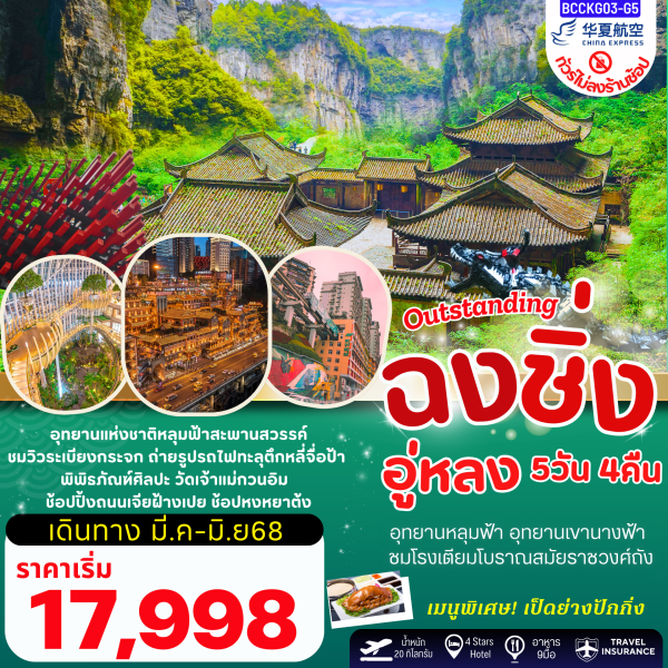 Outstanding ฉงชิ่ง อู่หลง 5วัน 4คืน BY China Express Airlines(G5)